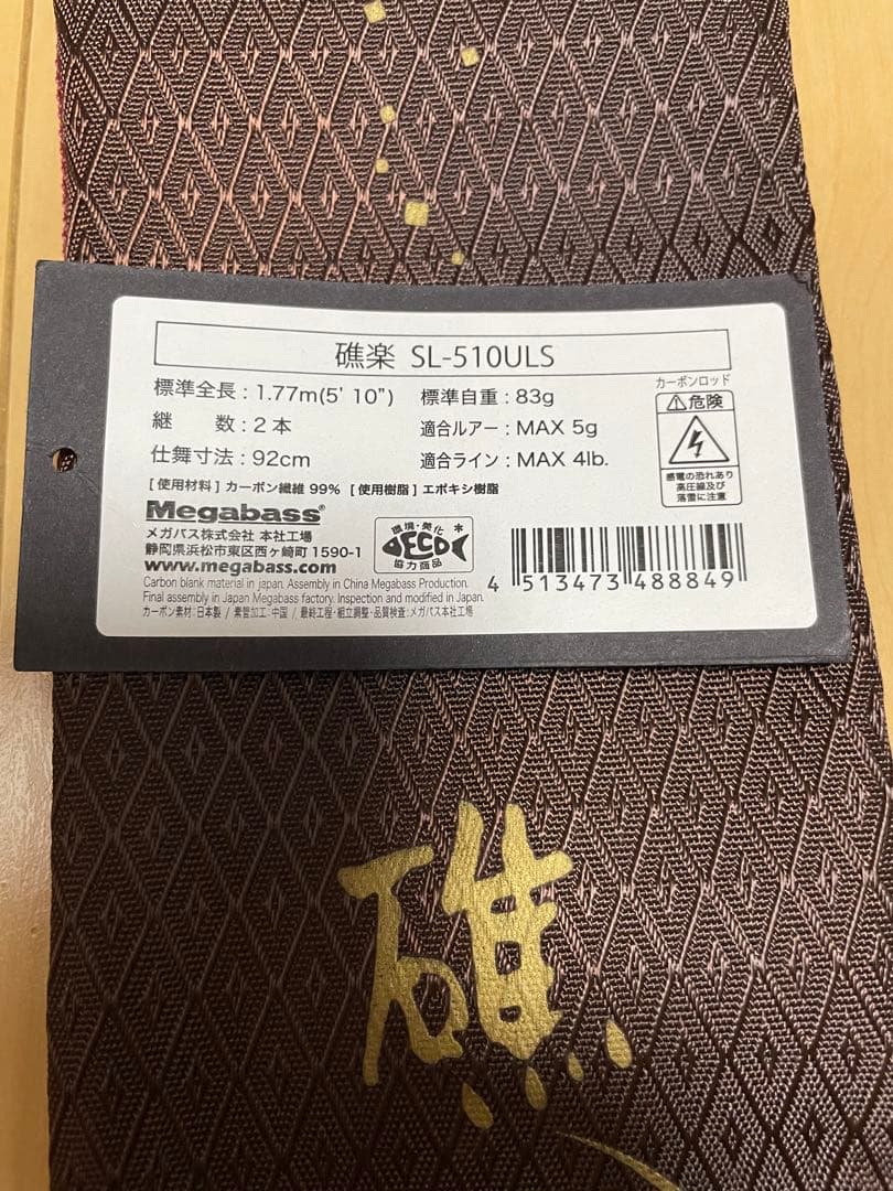 メガバス 礁楽 SL-510ULS、ロッドケース