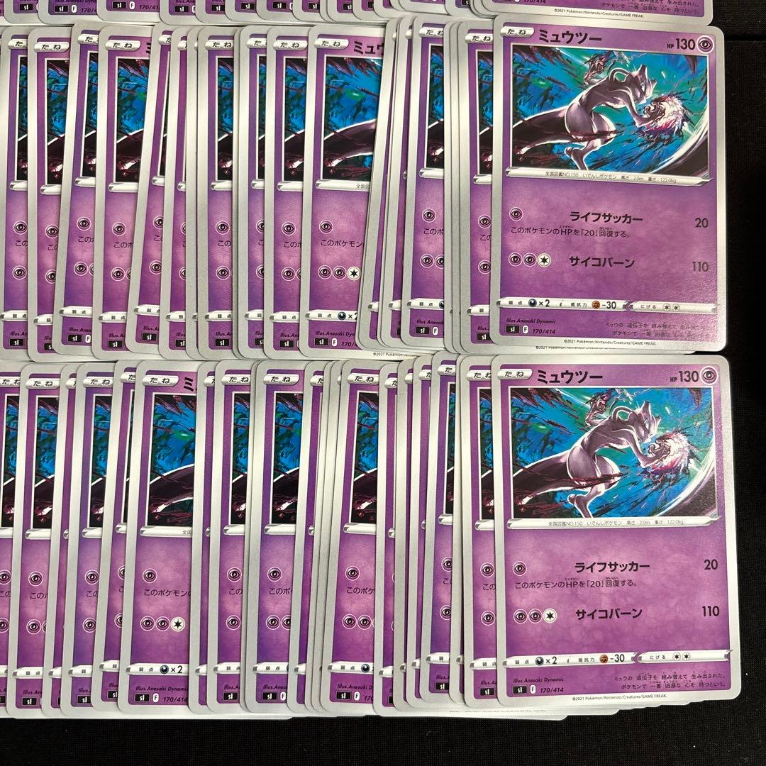 100枚　ミュウツー　ライフサッカー　サイコバーン　170/414 s1