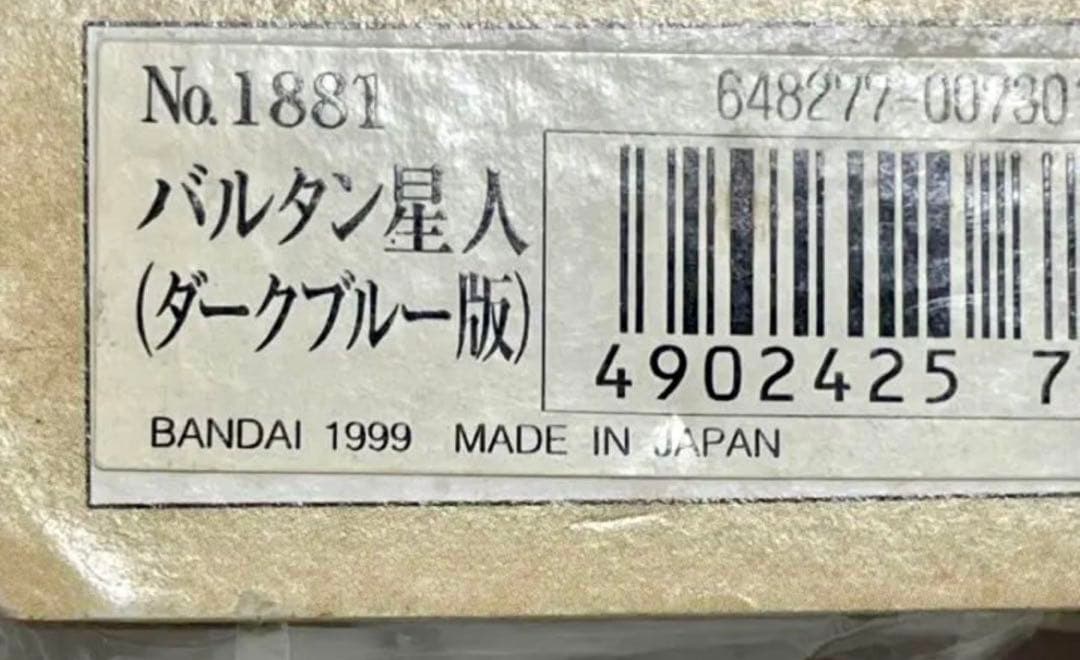 ★新品未開封　一期版　バルタン星人(ダークブルー版) ブルマァクの怪獣シリーズ