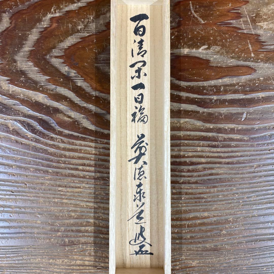 美品 掛け軸 瑞龍山雲澤禅寺 足立泰道作「一日清閑一日福」共箱 禅語 茶掛け