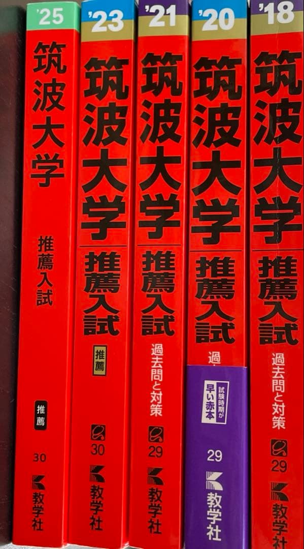 筑波大学 推薦入試 赤本 計10年分