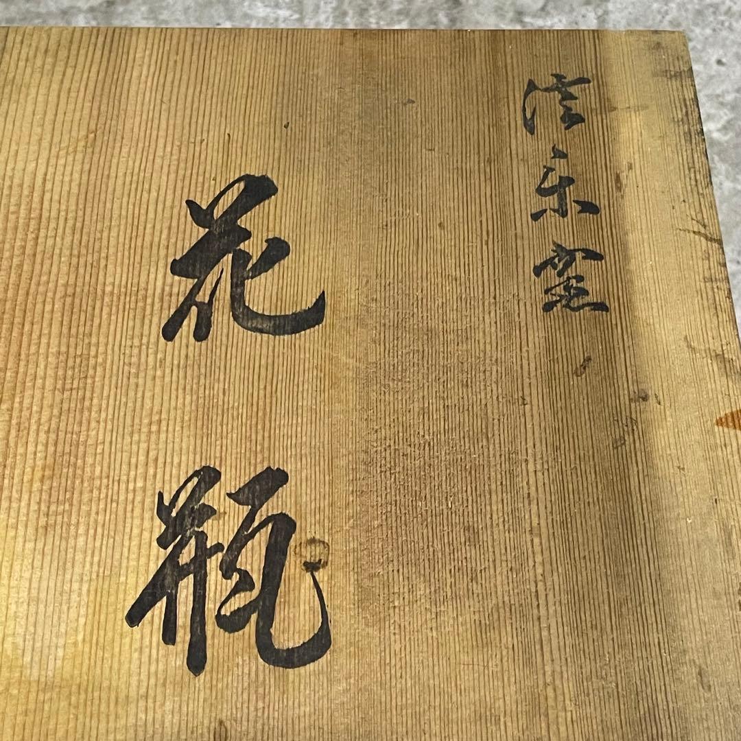 共箱付 名品 企救焼 清水窯 初代 熊谷光峯作 花瓶 壺 土味と梅文様の力作