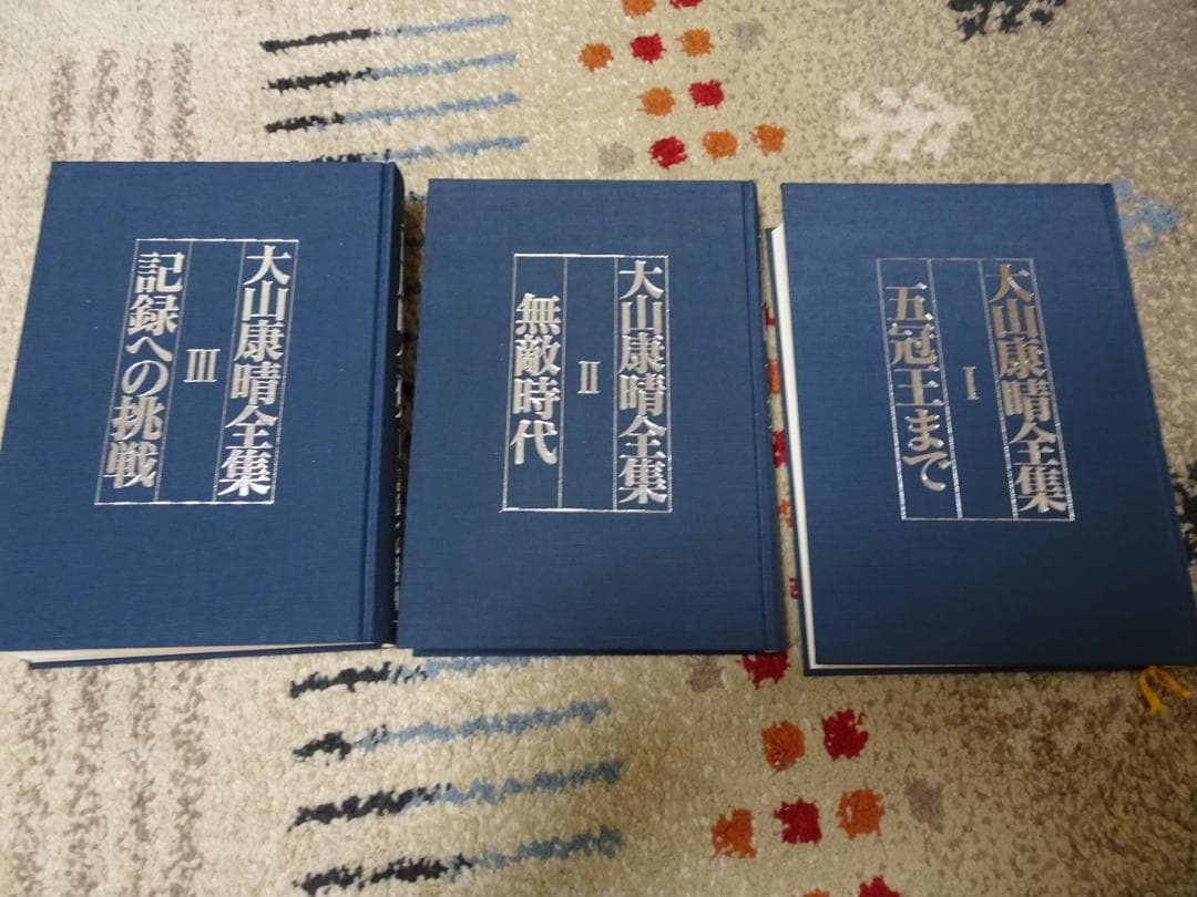 大山康晴全集 全3巻