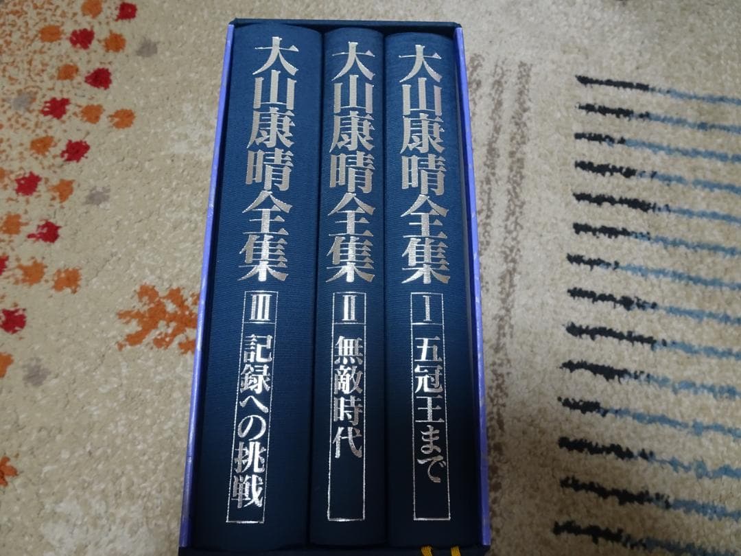 大山康晴全集 全3巻