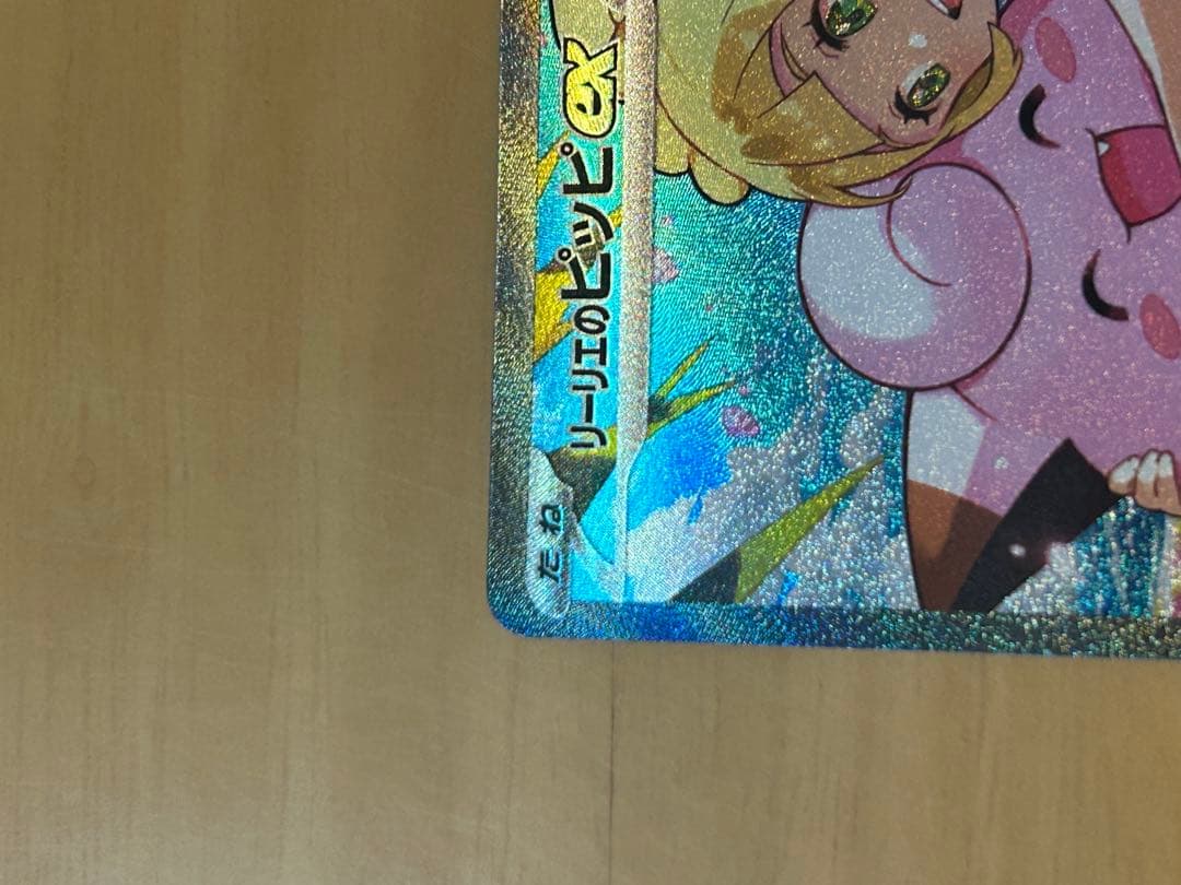 【即発送‼️】リーリエのピッピex SAR ※マグネットローダー発送