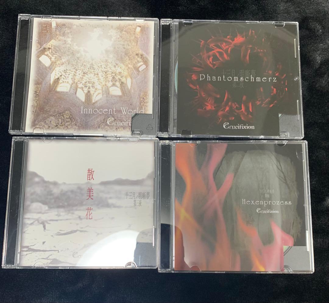 Crucifixion「十三月ノ明晰夢」第一〜十三夜コンプリート＋シングル2種