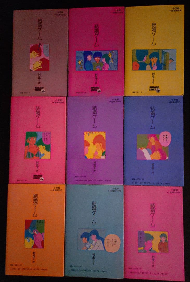結婚ゲーム 1巻～9巻のセット　村生ミオ 1巻以外の8冊は初版