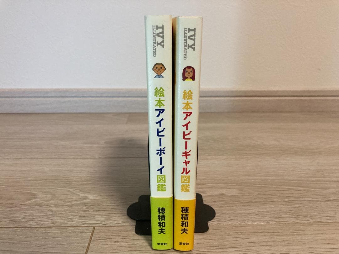 絵本アイビーボーイ図鑑、絵本アイビーギャル図鑑セット　初版　帯付き　穂積　和夫