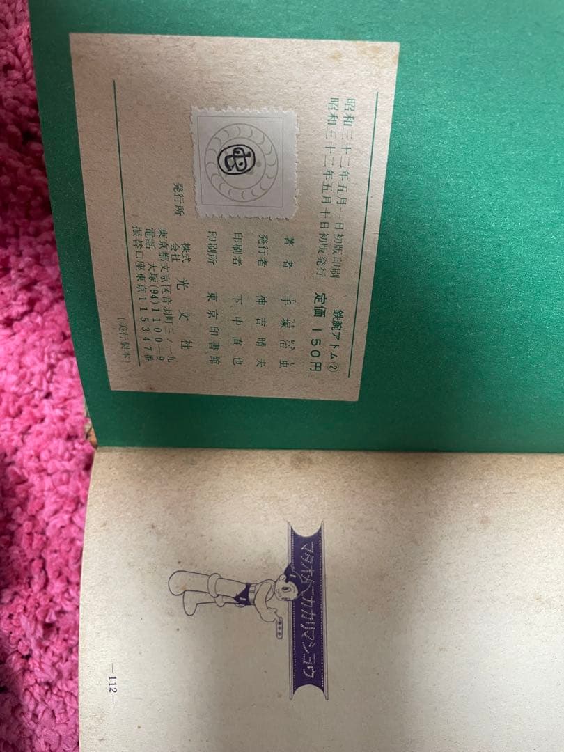 晴*読様 鉄腕アトム超レトロ品漫画など