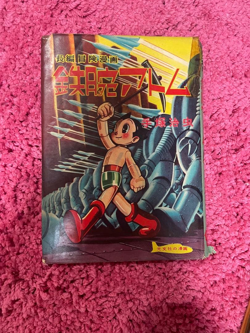 晴*読様 鉄腕アトム超レトロ品漫画など