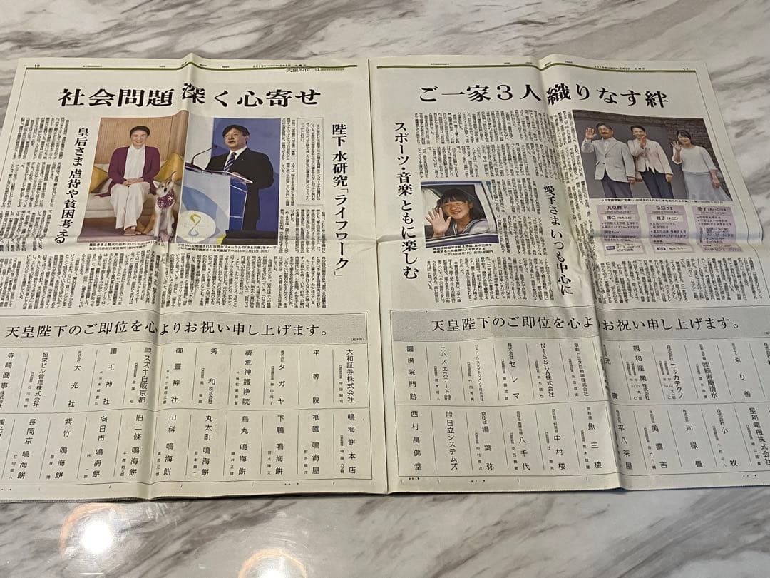 新天皇陛下即位　令和元年5月1日　朝刊　特別夕刊　号外　地方新聞　京都　北國