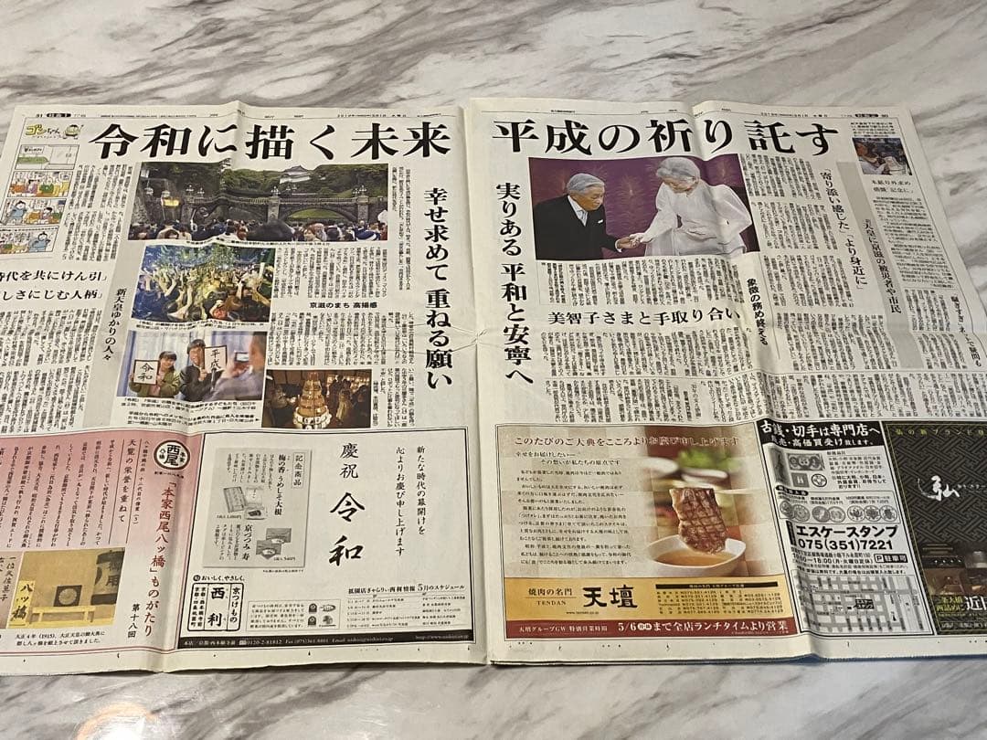新天皇陛下即位　令和元年5月1日　朝刊　特別夕刊　号外　地方新聞　京都　北國