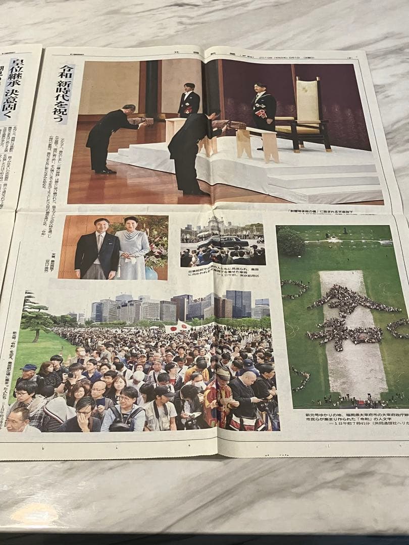 新天皇陛下即位　令和元年5月1日　朝刊　特別夕刊　号外　地方新聞　京都　北國