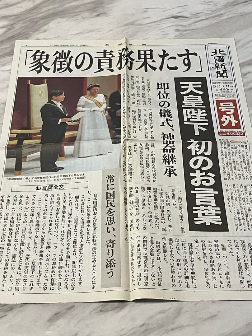 新天皇陛下即位　令和元年5月1日　朝刊　特別夕刊　号外　地方新聞　京都　北國