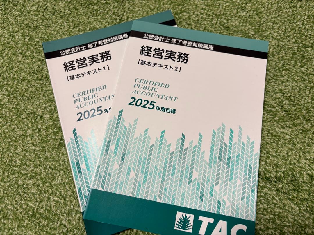 会計士 修了考査 TAC テキスト 2025年度