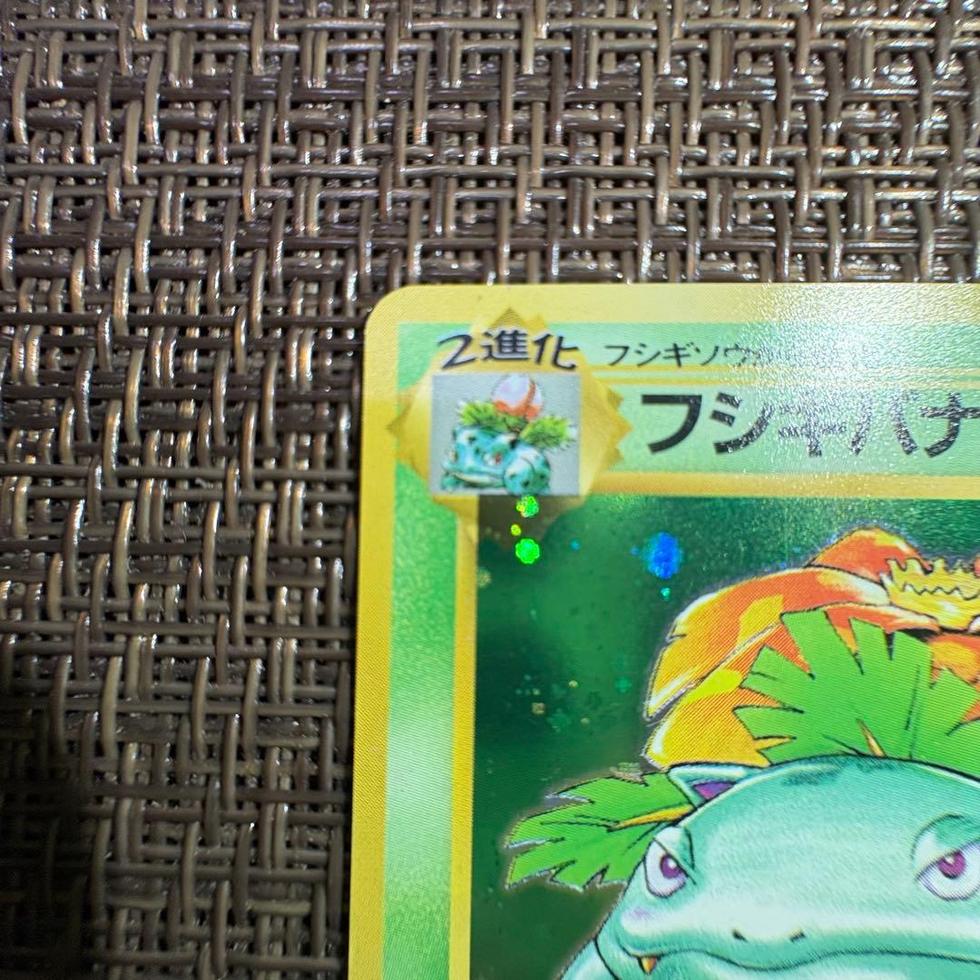 ポケモンカード 旧裏 フシギバナ　初版