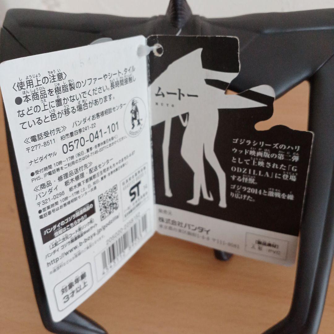 ムービーモンスターシリーズ ゴジラ2014　ムートー　タグ付き