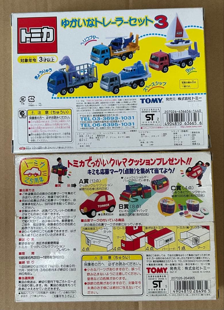 トミカ ゆかいなトレーラーセット 2セット