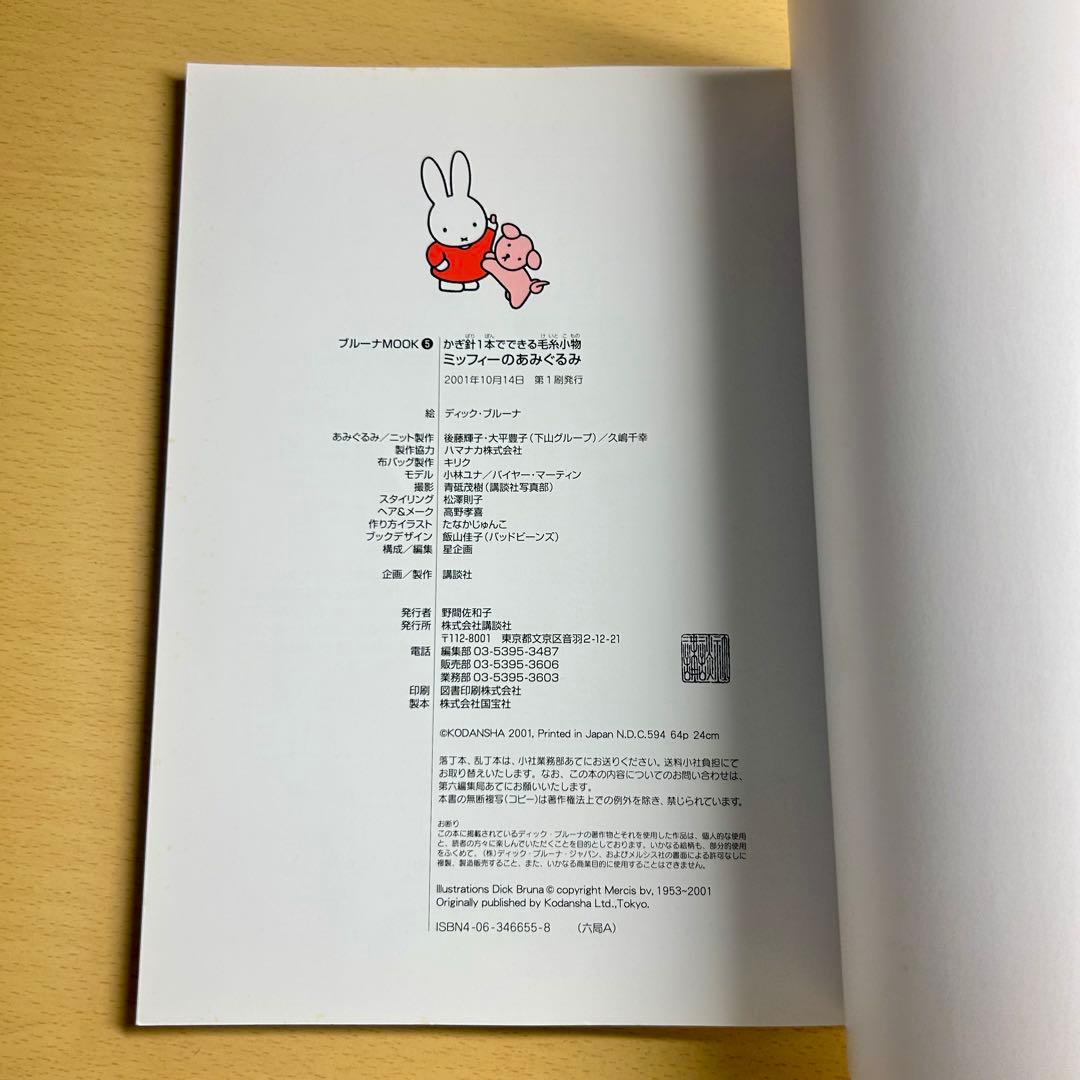 ミッフィーのあみぐるみ : かぎ針1本でできる毛糸小物 編み物 編物