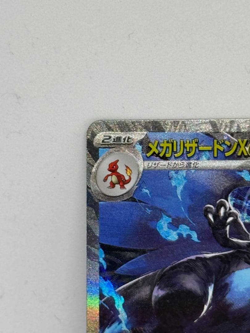 と*ん様 【ゲリラ開催】センタリング抜群メガリザードンX EX 360 HP