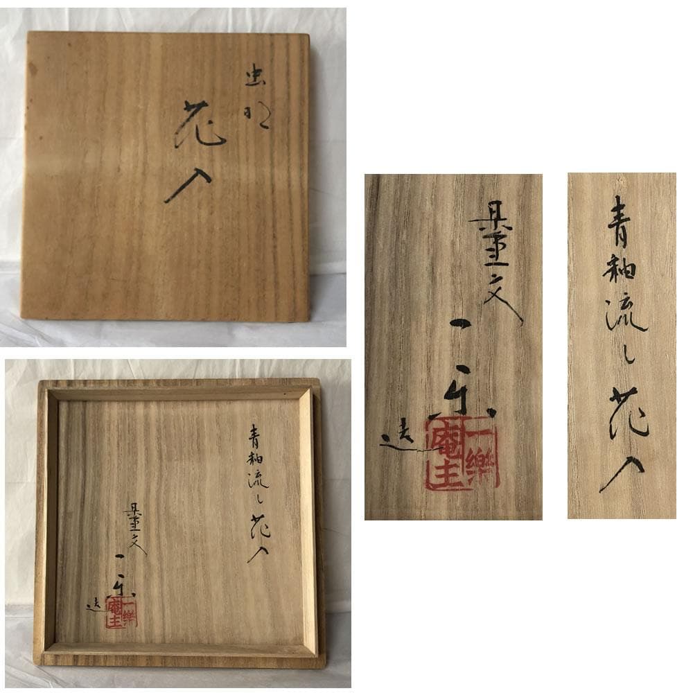e3050 黒井一楽 虫明焼 青釉流し 花入 共箱 蕪形 高さ17.5cm