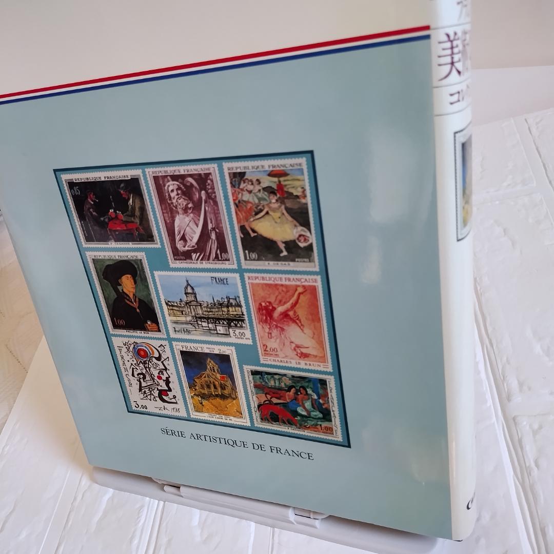 フランス美術切手コレクション