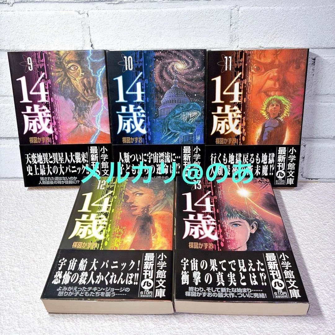 【 美品 帯付き 】 楳図かずお 14歳 全巻セット 全巻帯あり 文庫本