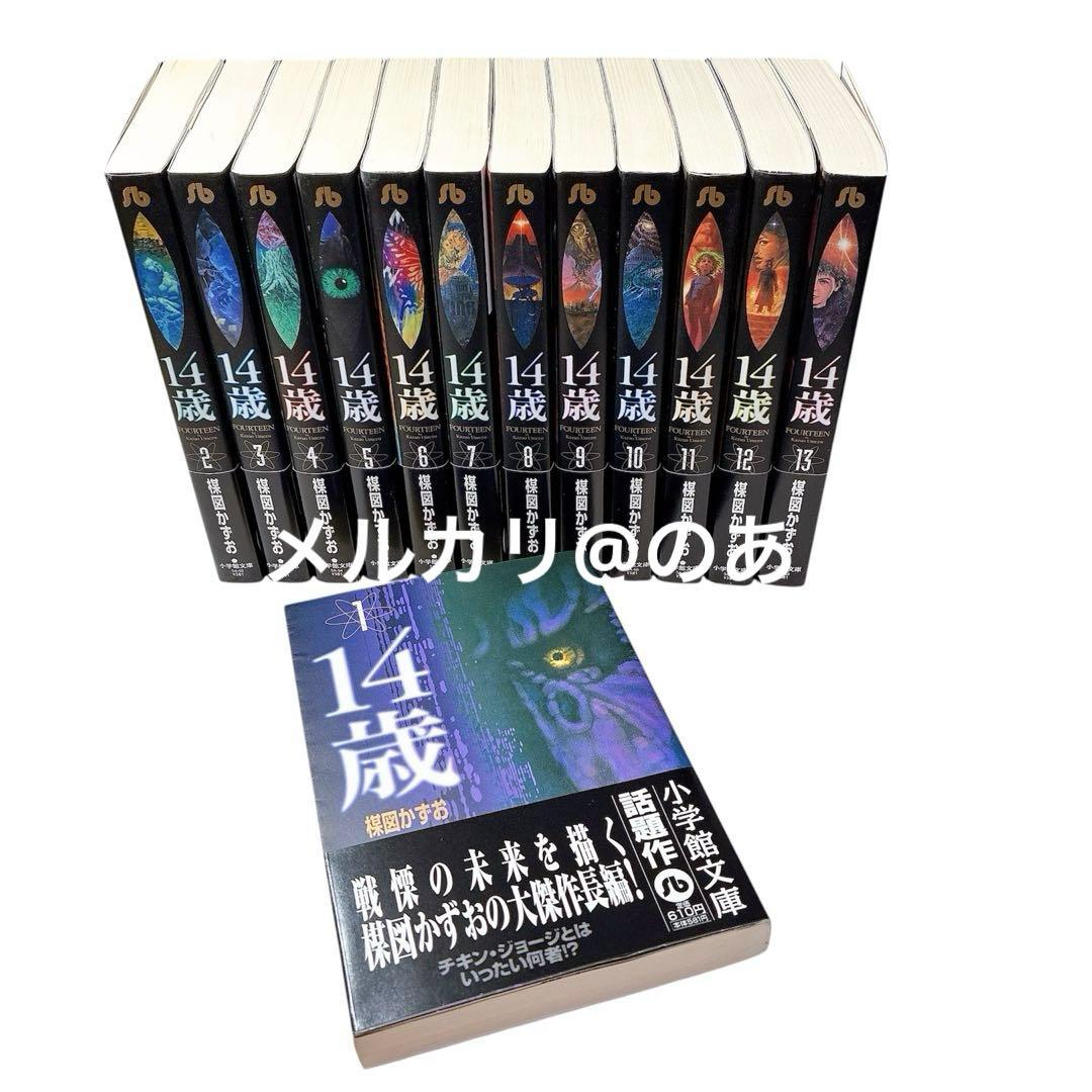 【 美品 帯付き 】 楳図かずお 14歳 全巻セット 全巻帯あり 文庫本