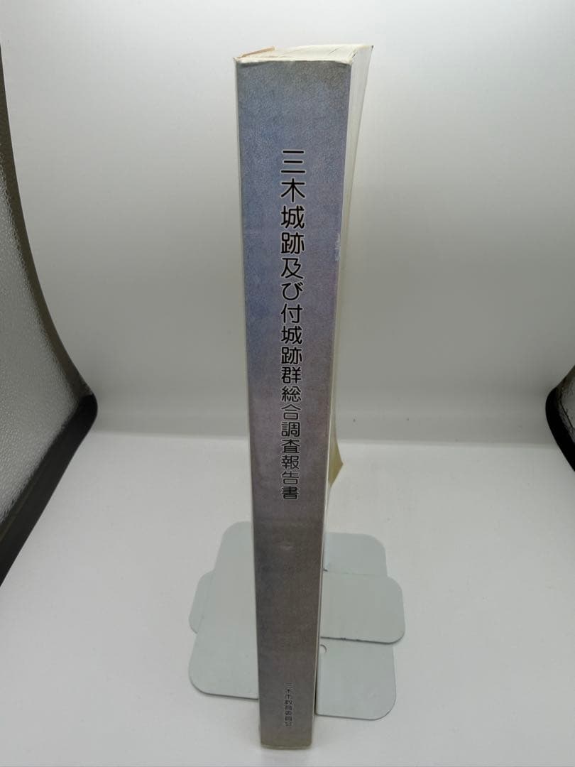 三木城跡及び付城跡群総合調査報告書