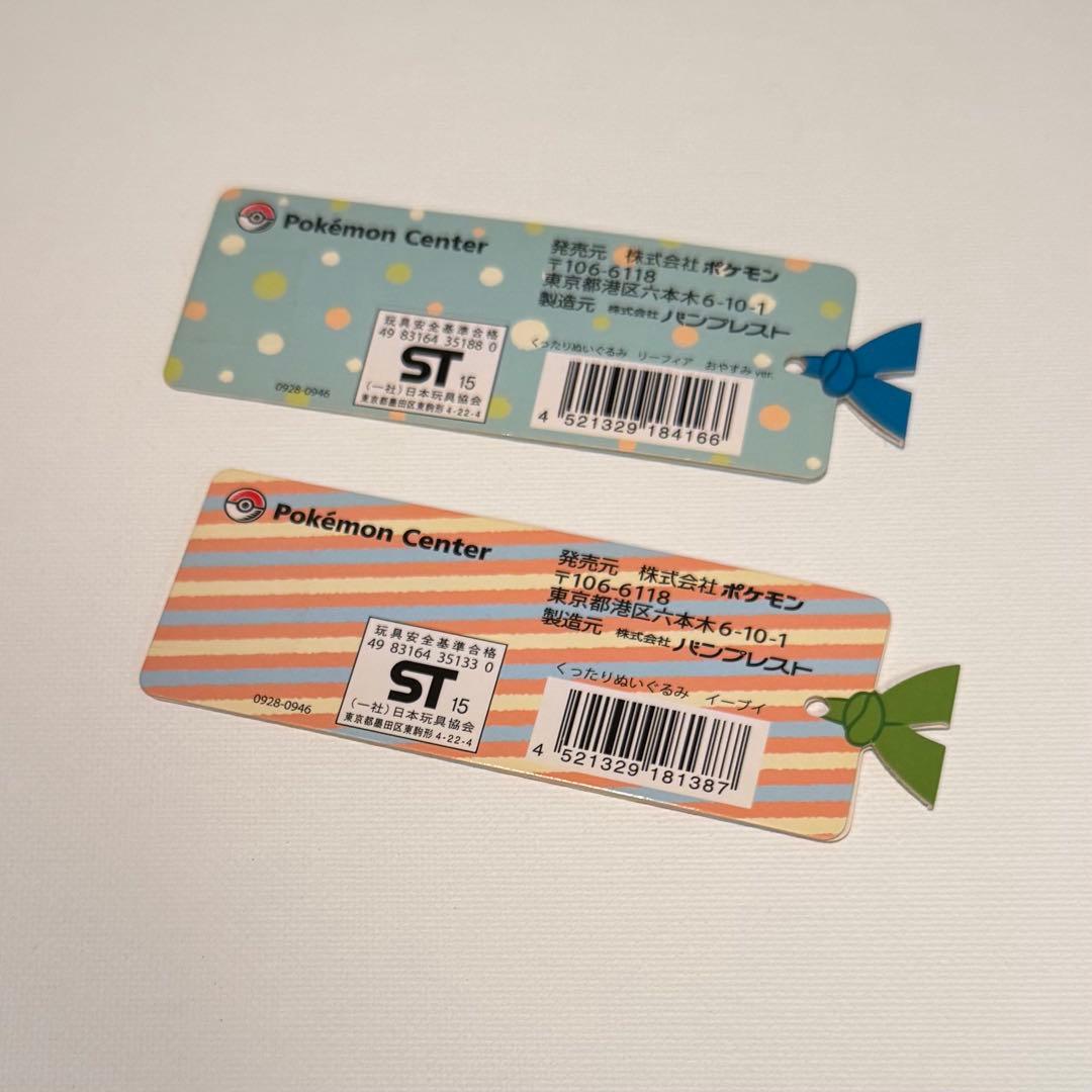 ポケモンセンター くったりぬいぐるみ　リーフィア おやすみver. イーブイ