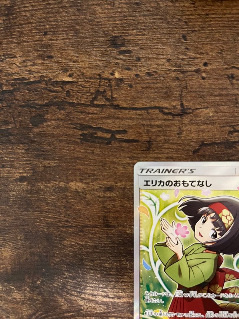 エリカのおもてなし SR