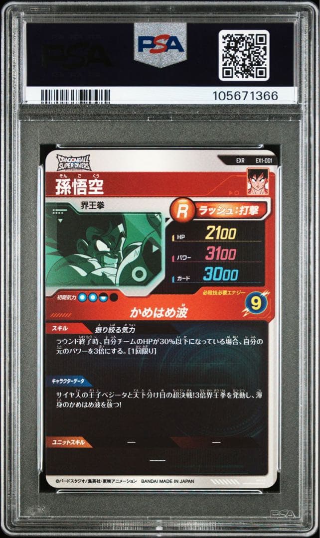 【PSA10】ドラゴンボール　スーパーダイバーズ　EXR 連番