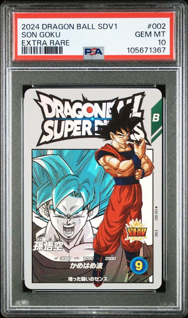【PSA10】ドラゴンボール　スーパーダイバーズ　EXR 連番