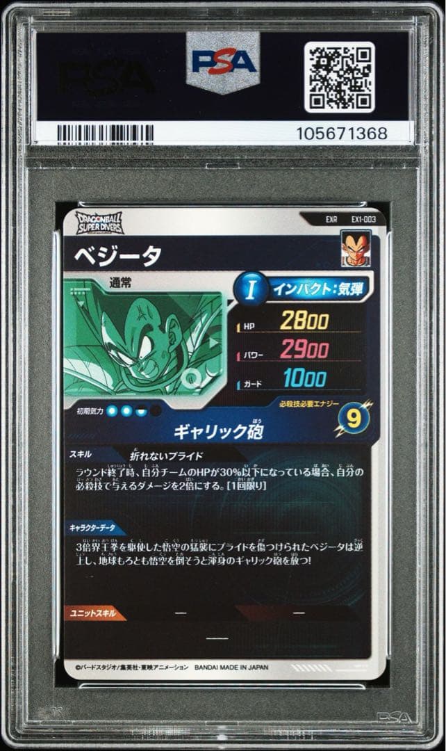 【PSA10】ドラゴンボール　スーパーダイバーズ　EXR 連番