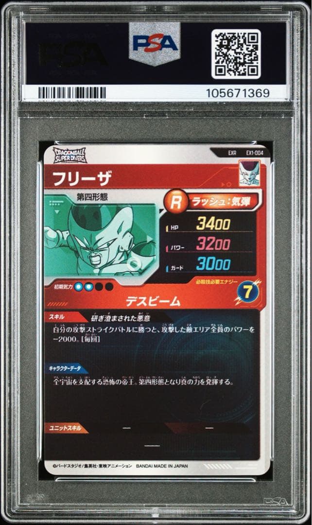 【PSA10】ドラゴンボール　スーパーダイバーズ　EXR 連番