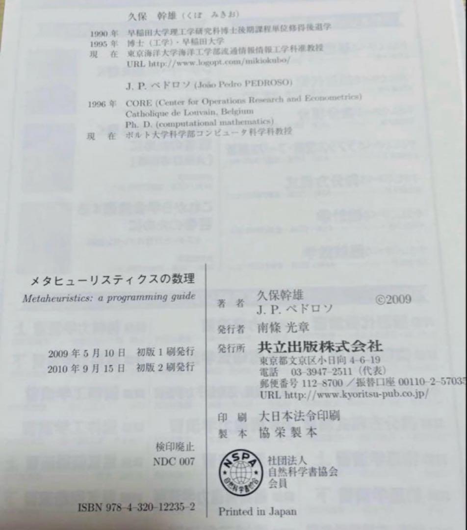 【裁断済み】メタヒューリスティクスの数理