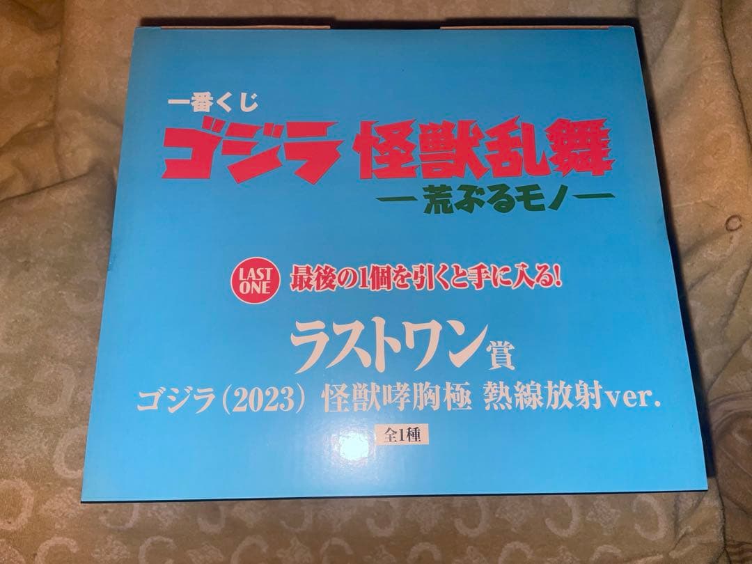 一番くじゴジラ怪獣乱舞 -荒ぶるモノ- ラストワン賞