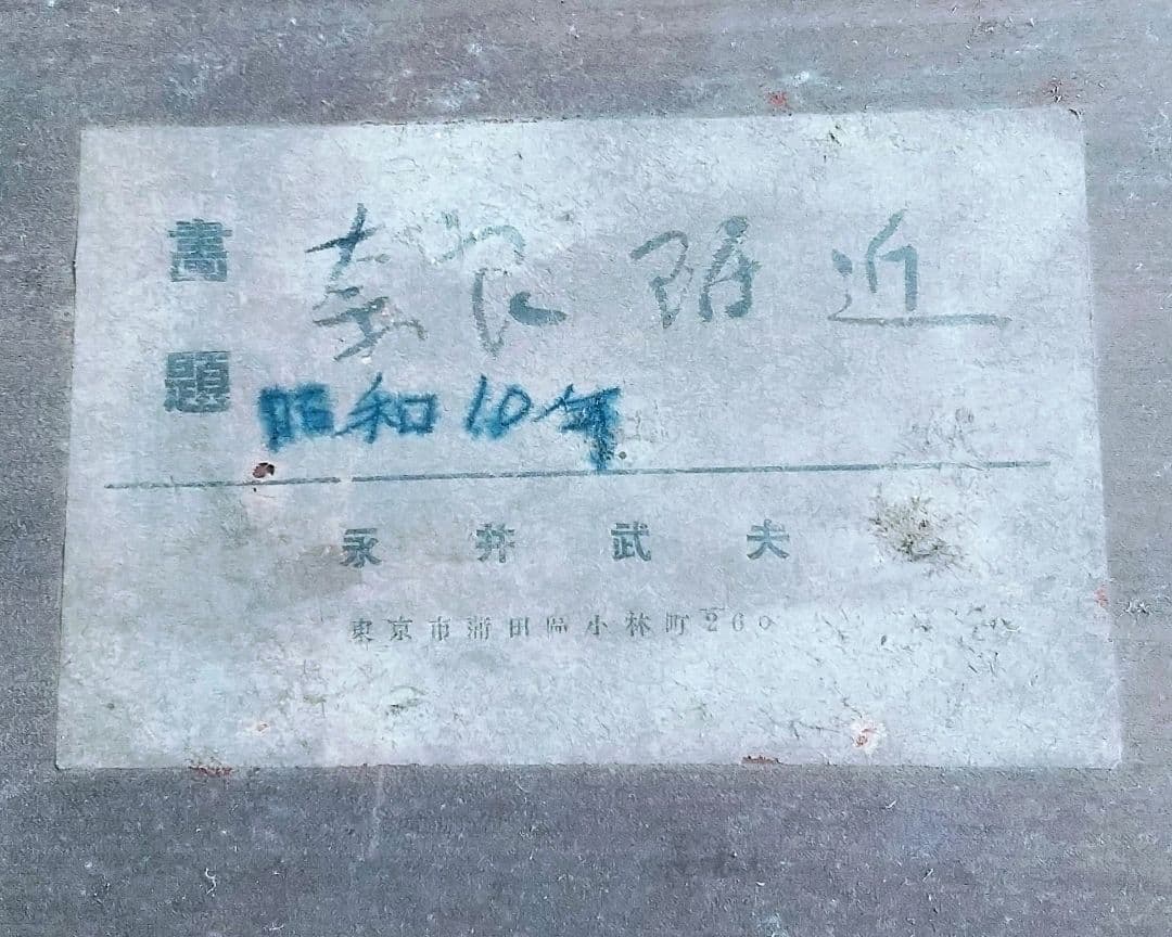永井武夫 油絵・油彩画『奈良附近』1935年 絵画