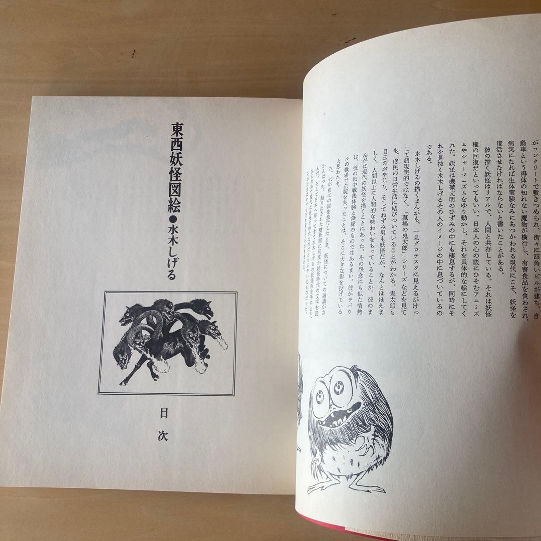 東西妖怪図絵 昭和50年初版　水木しげる　1975