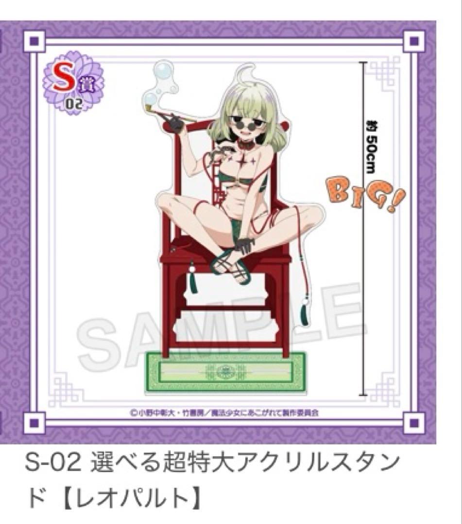 魔法少女にあこがれて くじコレ 超特大 アクリルスタンド レオパルト