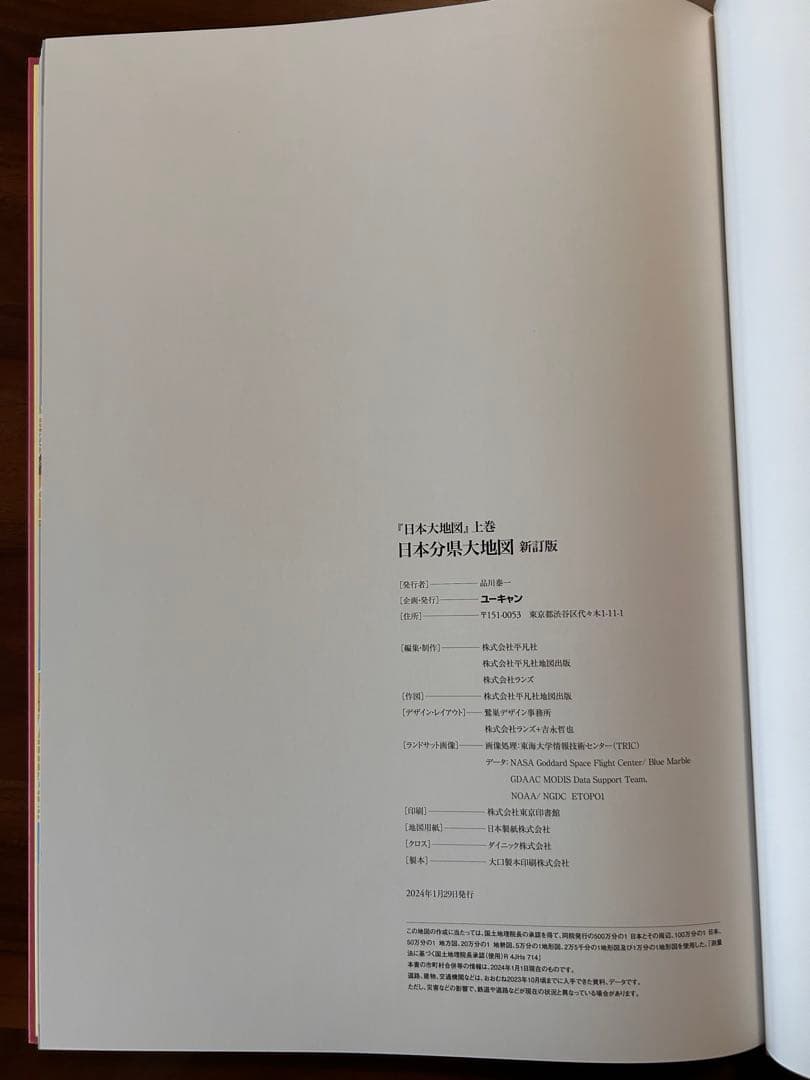 ユーキャン　日本大地図　2024年版