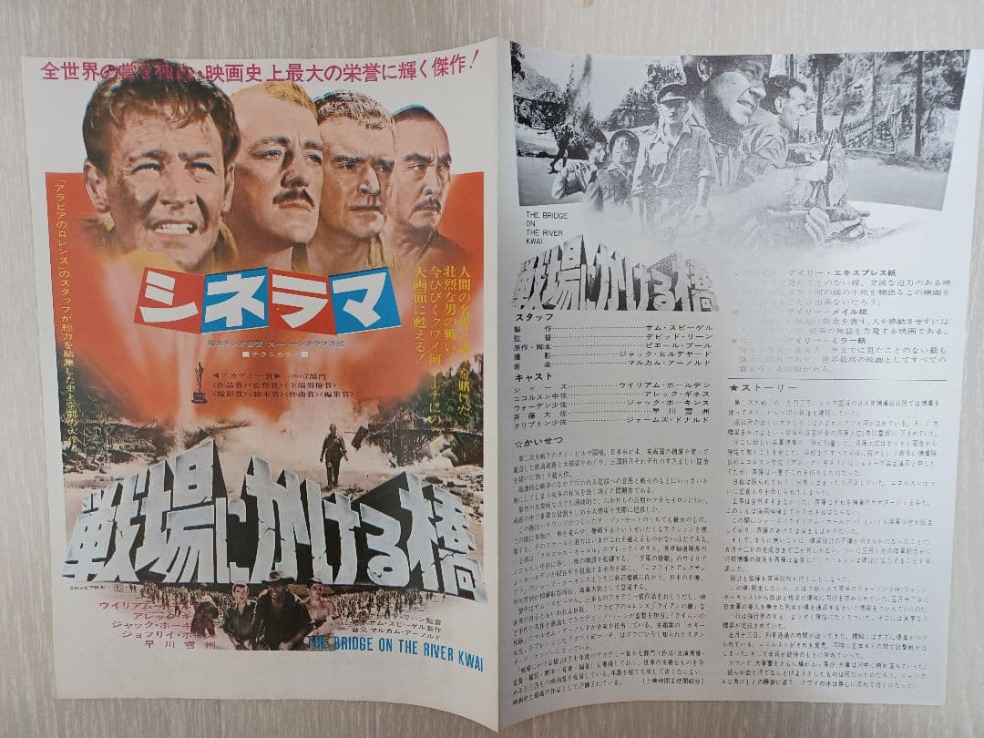 【ラスト1枚】1957年公開『戦場にかける橋』のチラシ