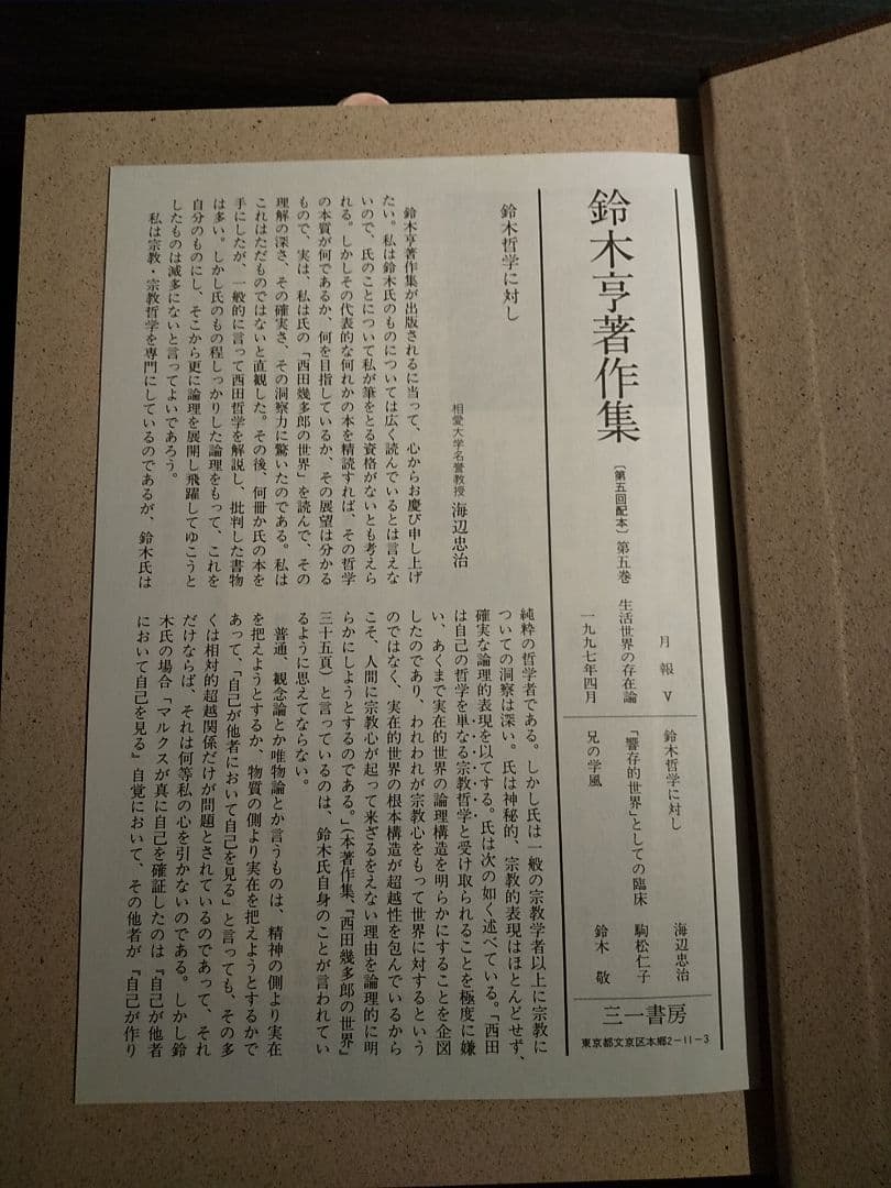 鈴木亨著作集 第5巻「生活世界の存在論 －生きる根拠を求めて－」