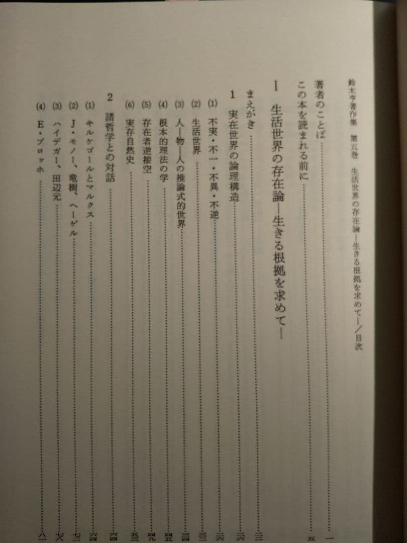 鈴木亨著作集 第5巻「生活世界の存在論 －生きる根拠を求めて－」