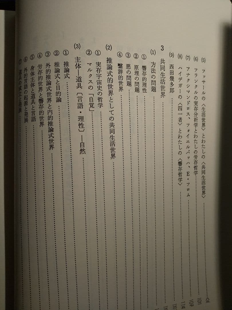 鈴木亨著作集 第5巻「生活世界の存在論 －生きる根拠を求めて－」