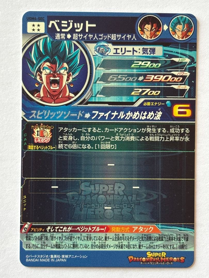 スーパードラゴンボールヒーローズ UGM4-SEC ベジット