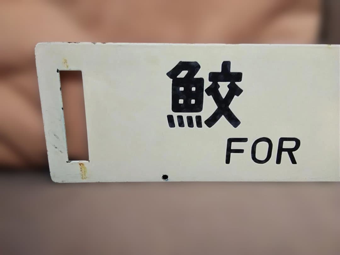 金属製 行先板 サボ 　八戸行×鮫行 　国鉄 八戸線 キハ40 方向幕JR東日本