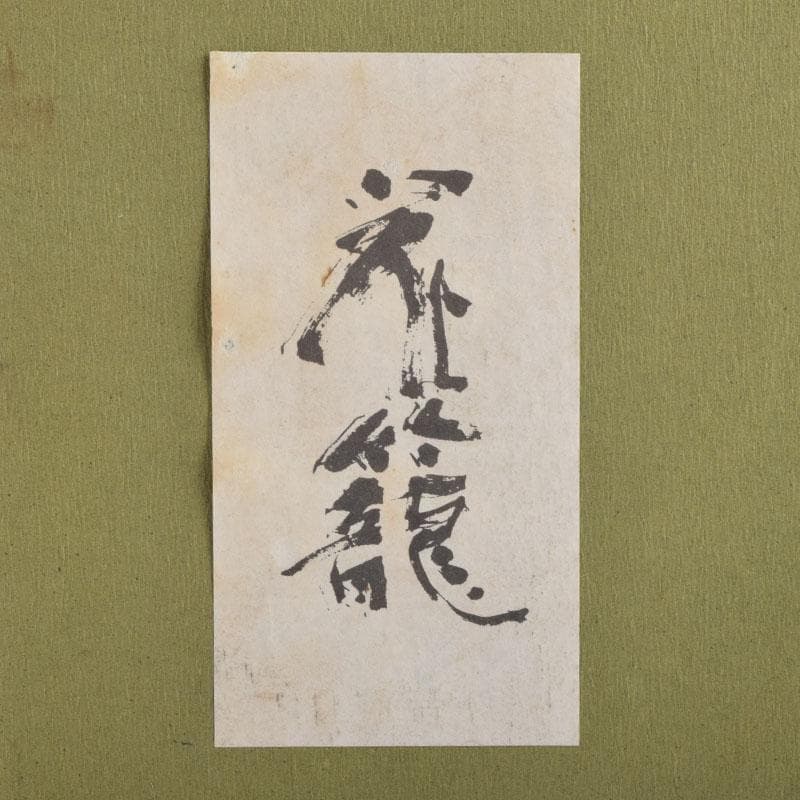 茶道具　竹製　花籠　箱付　N　9205A