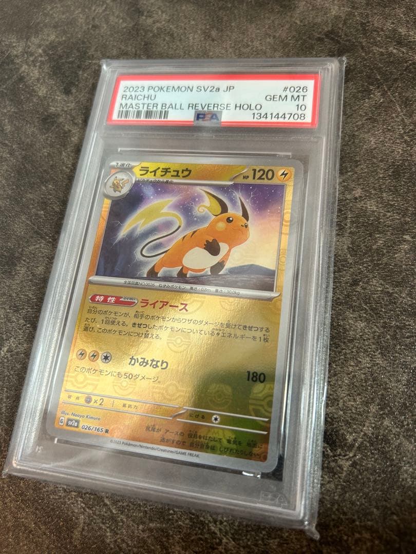 即日発送【PSA10】ライチュウ マスボミラー sv2a 151 鑑定品