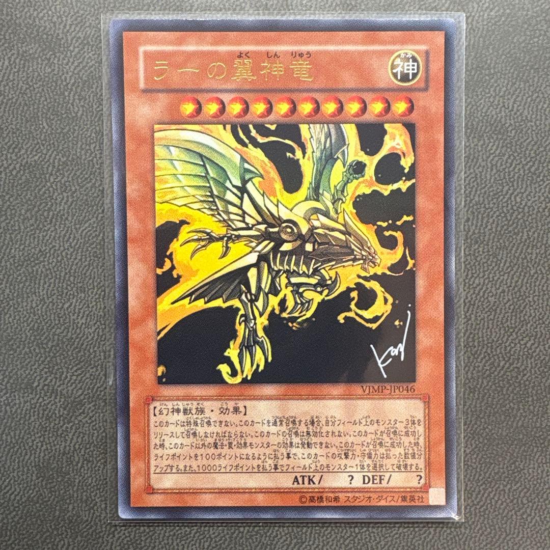 遊戯王 ラーの翼神竜 ウルトラレア サイン 美品級